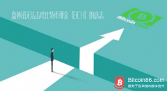 盘外招无法击垮比特币现金（BCH）的意志