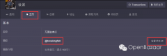 手把手教你设置OpenBazaar店铺简称